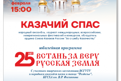 «Встань за веру, русская земля», концертная  программа народного ансамбля «Казачий Спас».